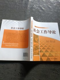 社会工作导论（21世纪社会工作系列教材）