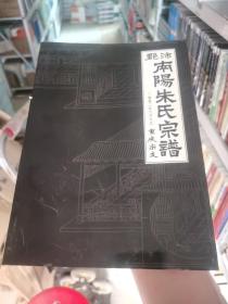 沛郡南阳朱氏宗谱（重庆宗支）（2002年9月9日）