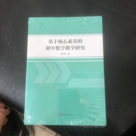 基于核心素养的初中数学研究 高中政史地单元测试 陈长明著 新华正版
