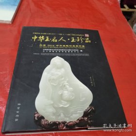 中华玉名人·玉珍品（北京2016中华玉雕精品展评集）