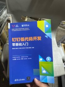 钉钉低代码开发零基础入门