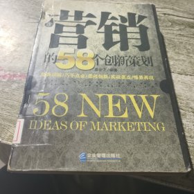 营销的58个创新策划