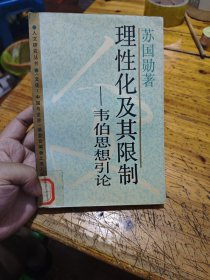 理性化及其限制一韦伯思想引论