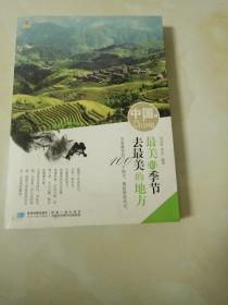 最美的季节去最美的地方（中国篇）
