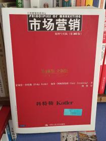 市场营销：原理与实践（第16版·全新版）