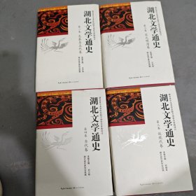 湖北文学通史全4册