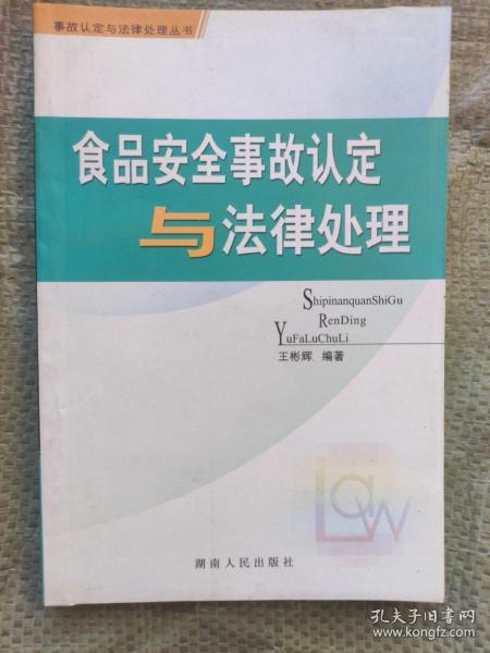 食品安全事故认定与法律处理