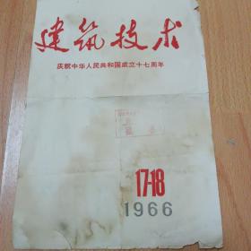 1966 年建筑技术封面