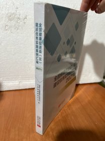 全国健康促进县（区）建设优秀实践案例汇编2021版