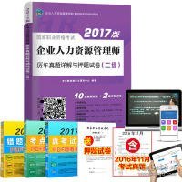 2017企业人力资源管理师资格考试历年真题详解与押题试卷（二级）