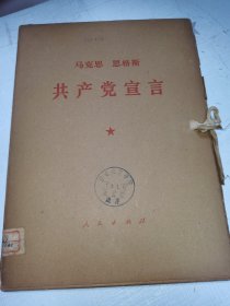 马克思 恩格斯 共产党宣言（大字本）