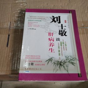 刘士敬谈肝病养生