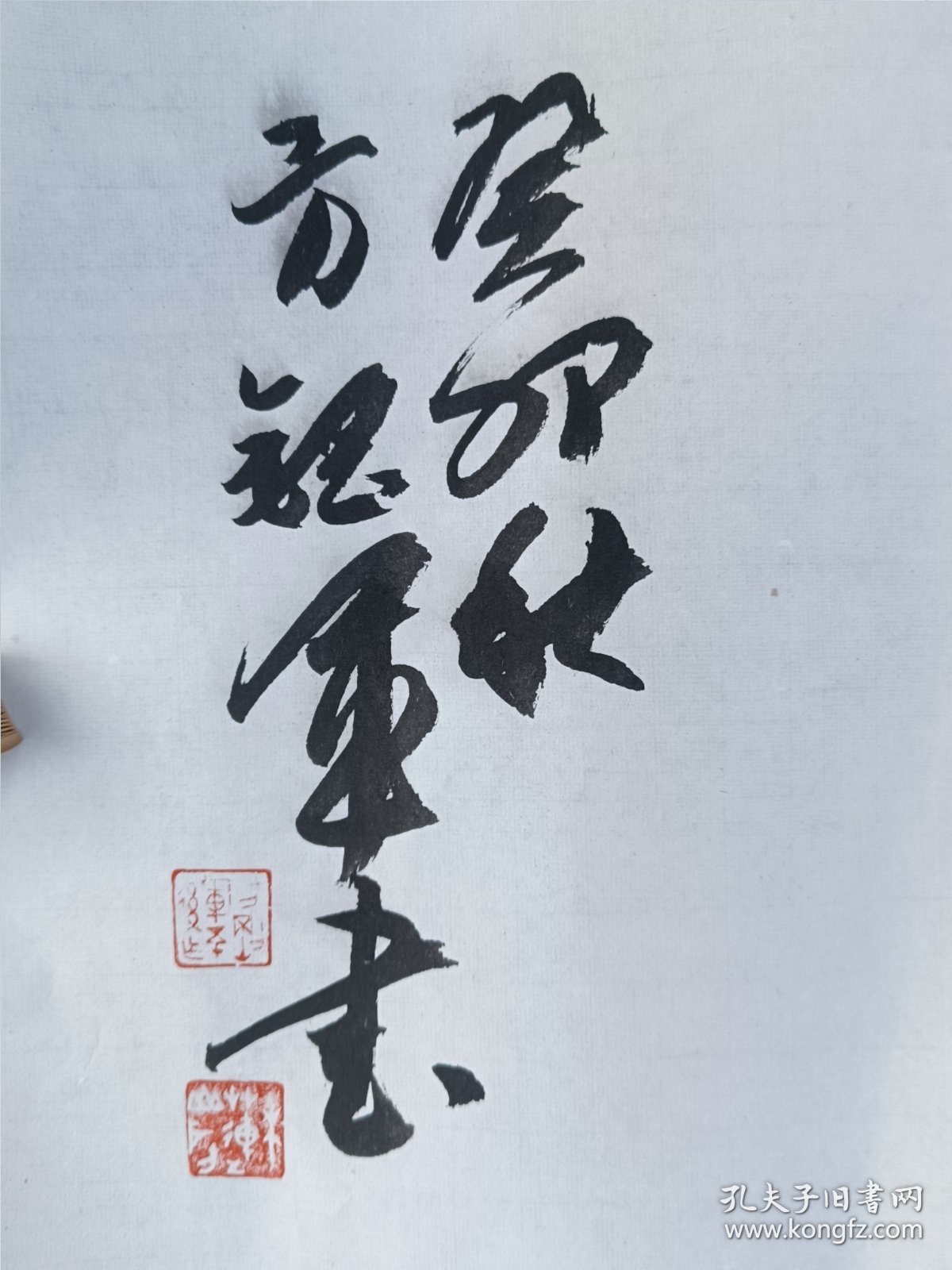 金华浦江书协主席 方钢军书法作品，已托背，中书协会员，尺寸：56*34，保真。品如图 【包邮快递】