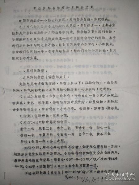 中西医结合治疗小儿肺炎方案 16开油印纸 单面共5页