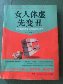 女人体虚先变丑