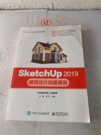 SketchUp2019建筑设计技能课训