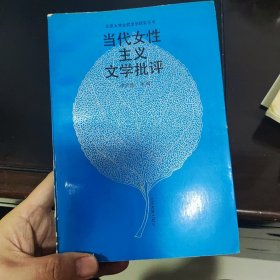 当代女性主义文学批评：北京大学比较文学研究丛书