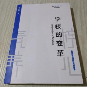 学校的变革（基于核心素养的学校变革系列）