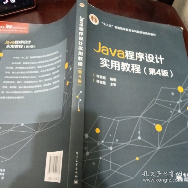 Java程序设计实用教程（第4版）