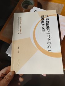 国际数据港与“五个中心”建设融合发展