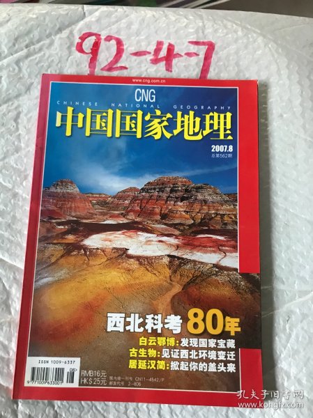 中国国家地理2010.7（总第597期）