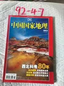 中国国家地理207 8总第562期）