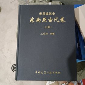 世界建筑史东南亚古代卷