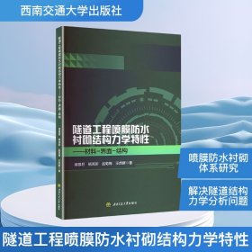 隧道工程喷膜防水衬砌结构力学特性——材料-界面-结构