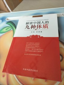 解密中国人的九种体质