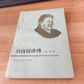 刘白羽评传 作者签赠本见图