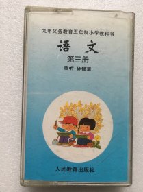 磁带 五年制小学语文 第三册