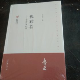 中国现代文学馆馆藏初版本经典·孤独者：鲁迅经典必读