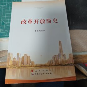 改革开放简史（32开）