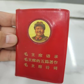 《毛主席语录，毛主席的五篇著作，毛主席诗词》