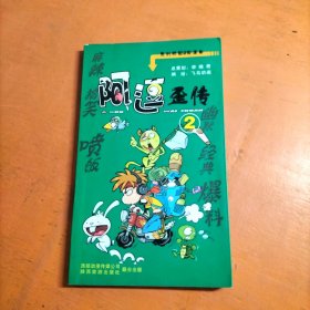 阿逗歪传 2