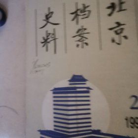 北京档案史料1996年2，3两期