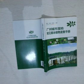 正版图书|广州城市湿地常见草本植物速查手册郑思东