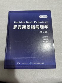 罗宾斯基础病理学（第9版 英文影印版）