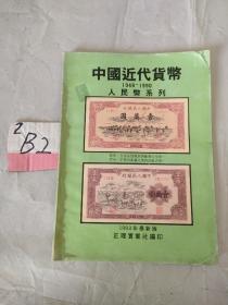 中国近代货币人民币系列1948－1990