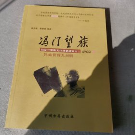 冯门望族