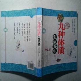 图解九种体质对症养生