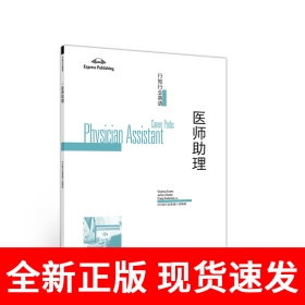 行知行业英语--医师助理