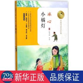 小橘灯 文教学生读物 冰心  新华正版