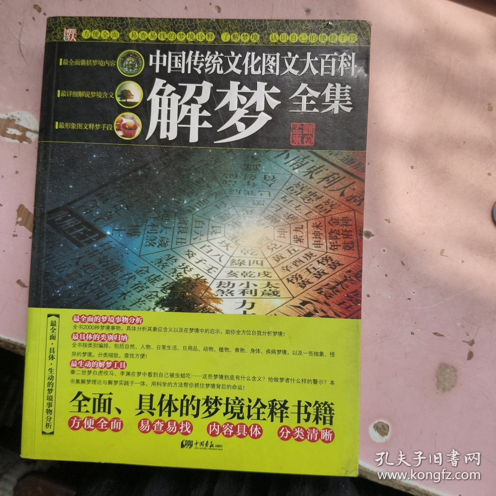 中国传统文化图文大百科解梦全集
