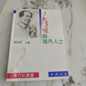 毛泽东与海外人士