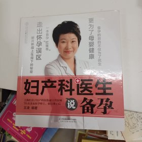 妇产科医生说备孕