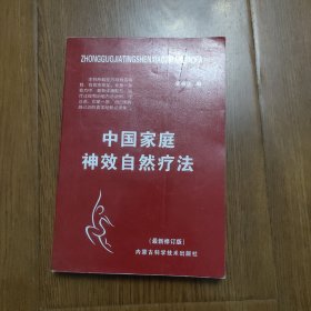 中国家庭神效自然疗法(最新修订版)