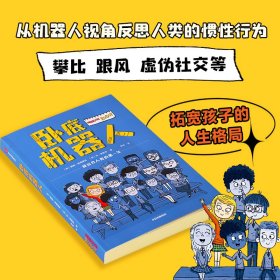 卧底机器人（2022年百班千人寒假书单）