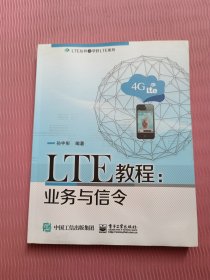 LTE教程：业务与信令