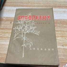 农村中草药制剂技术